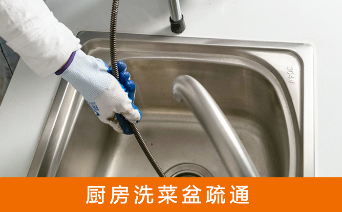 连平疏通洗菜盆